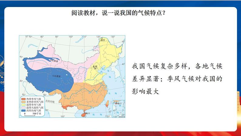 4.2.2 季风的影响 课件+分层作业（原卷版+解析版）-人教版历史与社会人文地理八年级下册08