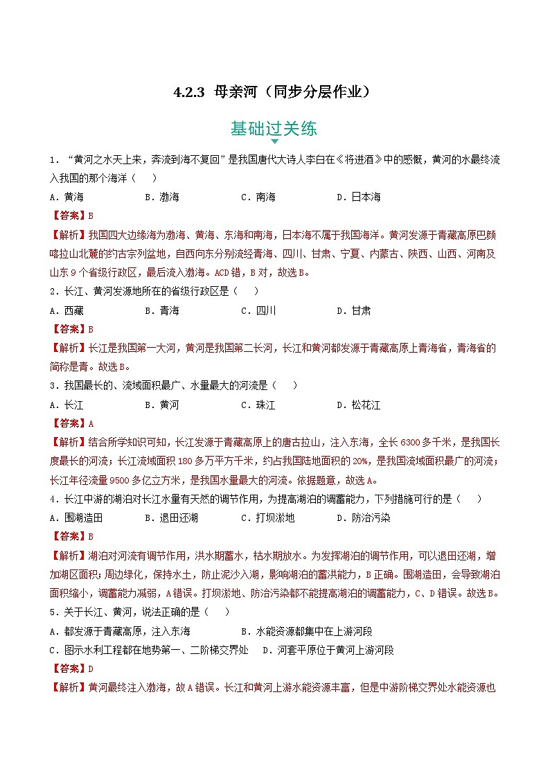 4.2.3 母亲河 课件+分层作业（原卷版+解析版）-人教版历史与社会人文地理八年级下册01