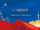4.3 地域差异显著 课件+分层作业（原卷版+解析版）-人教版历史与社会人文地理八年级下册