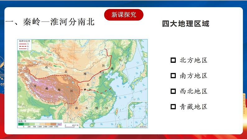 4.3 地域差异显著 课件+分层作业（原卷版+解析版）-人教版历史与社会人文地理八年级下册04