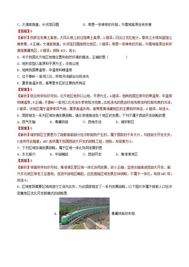 4.3 地域差异显著 课件+分层作业（原卷版+解析版）-人教版历史与社会人文地理八年级下册02