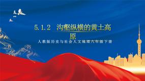 初中历史与社会人教版 (人文地理)下册第五单元  一方水土养一方人第一课  北方地区第二框 沟壑纵横的黄土高原精品作业课件ppt