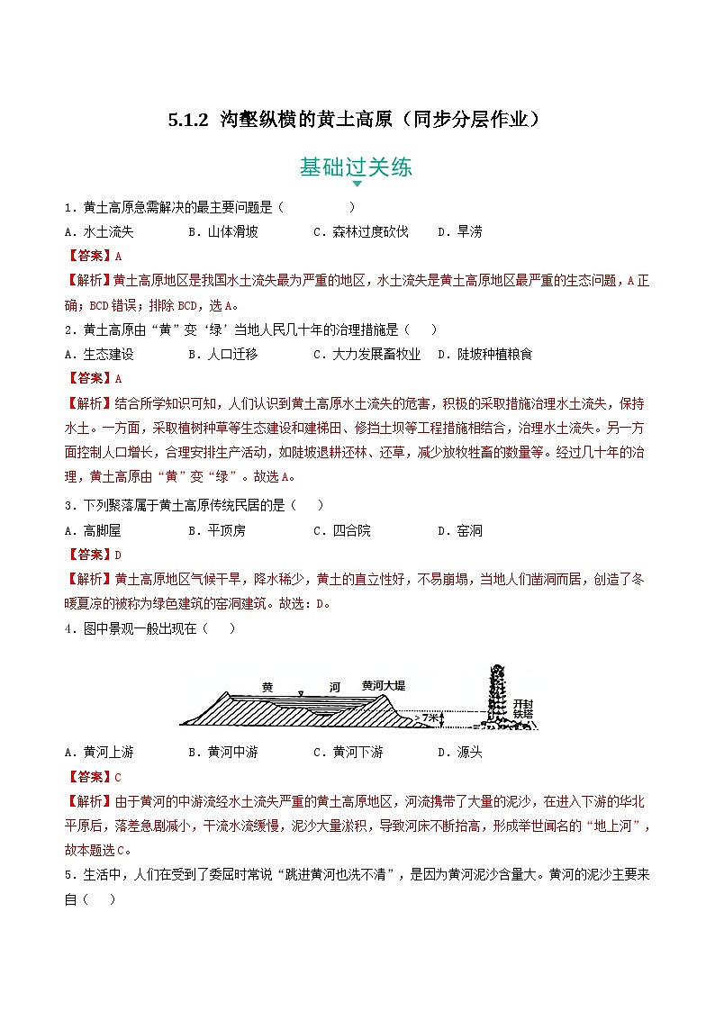 5.1.2 沟壑纵横的黄土高原 课件+分层作业（原卷版+解析版）-人教版历史与社会人文地理八年级下册01