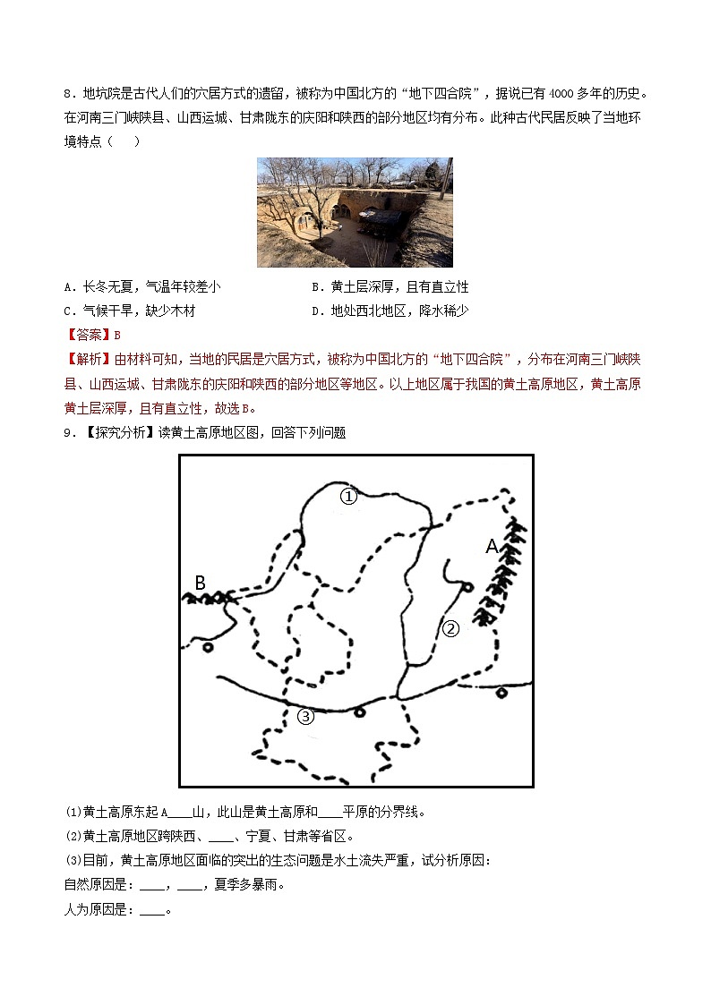 5.1.2 沟壑纵横的黄土高原 课件+分层作业（原卷版+解析版）-人教版历史与社会人文地理八年级下册03