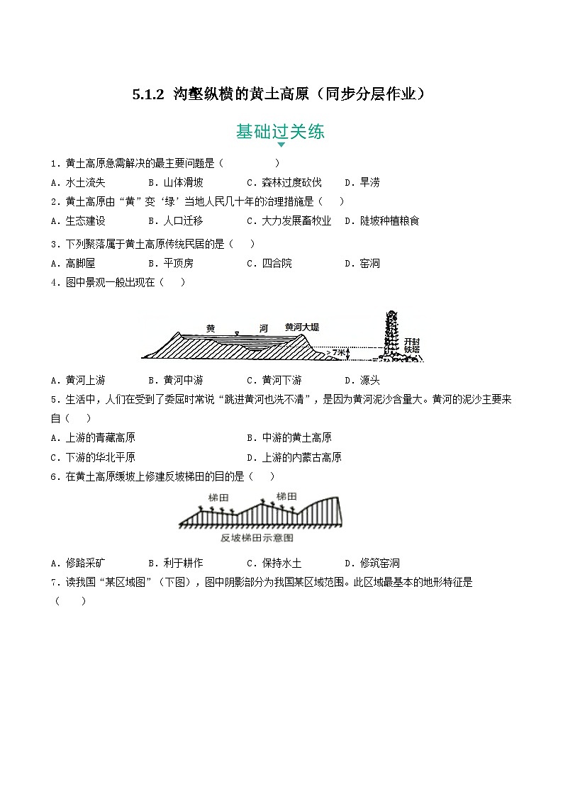 5.1.2 沟壑纵横的黄土高原 课件+分层作业（原卷版+解析版）-人教版历史与社会人文地理八年级下册01