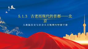 5.1.3 古老而现代的首都——北京 课件+分层作业（原卷版+解析版）-人教版历史与社会人文地理八年级下册