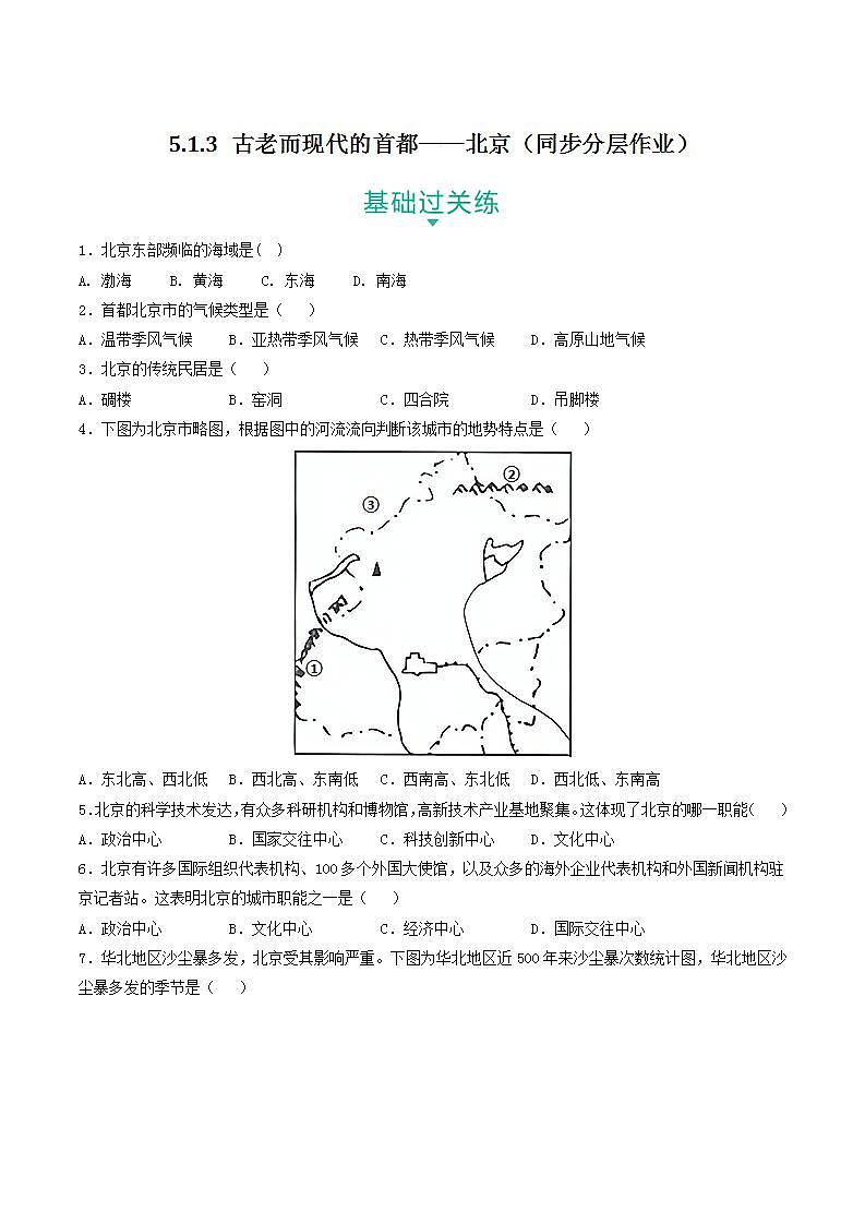 5.1.3 古老而现代的首都——北京（同步分层作业）（原卷版）第1页