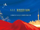 5.2.2 富庶的四川盆地 课件+分层作业（原卷版+解析版）-人教版历史与社会人文地理八年级下册