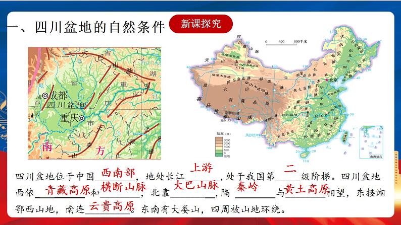 5.2.2 富庶的四川盆地 课件第4页