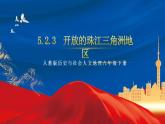 5.2.3 开放的珠江三角洲地区 课件+分层作业（原卷版+解析版）-人教版历史与社会人文地理八年级下册