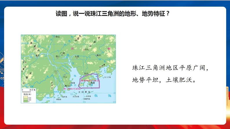 5.2.3 开放的珠江三角洲地区 课件+分层作业（原卷版+解析版）-人教版历史与社会人文地理八年级下册05