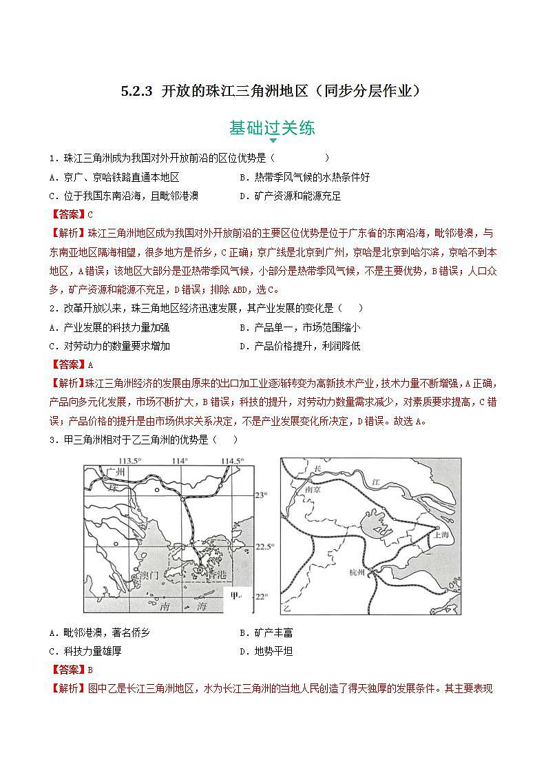 5.2.3 开放的珠江三角洲地区 课件+分层作业（原卷版+解析版）-人教版历史与社会人文地理八年级下册01