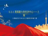 5.2.4 我国最大的经济中心——上海 课件+分层作业（原卷版+解析版）-人教版历史与社会人文地理八年级下册