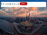 5.2.4 我国最大的经济中心——上海 课件+分层作业（原卷版+解析版）-人教版历史与社会人文地理八年级下册