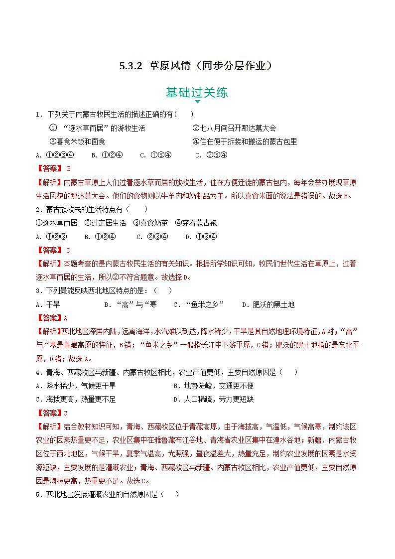 5.3.2 草原风情 课件+分层作业（原卷版+解析版，含原卷和解析卷）-人教版历史与社会人文地理八年级下册01