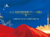 5.3.3 向西开放的重要门户——乌鲁木齐 课件+分层作业（原卷版+解析版）-人教版历史与社会人文地理八年级下册
