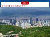 5.3.3 向西开放的重要门户——乌鲁木齐 课件+分层作业（原卷版+解析版）-人教版历史与社会人文地理八年级下册