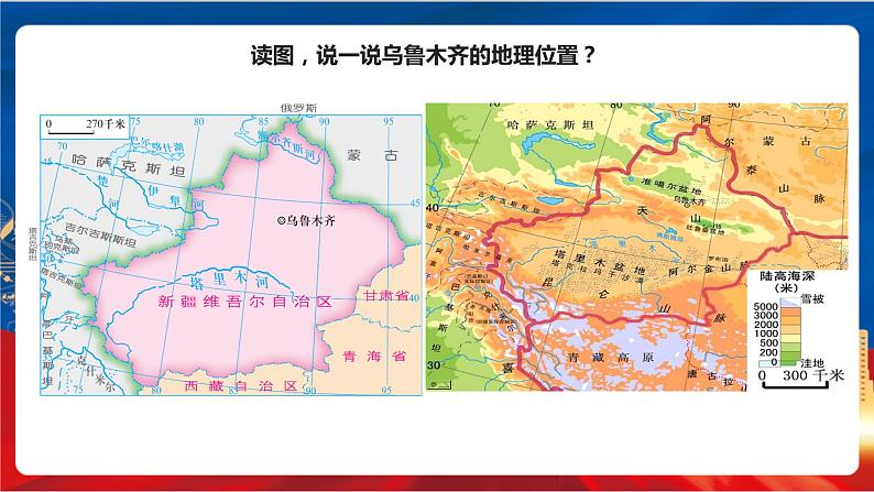 5.3.3 向西开放的重要门户——乌鲁木齐 课件第5页