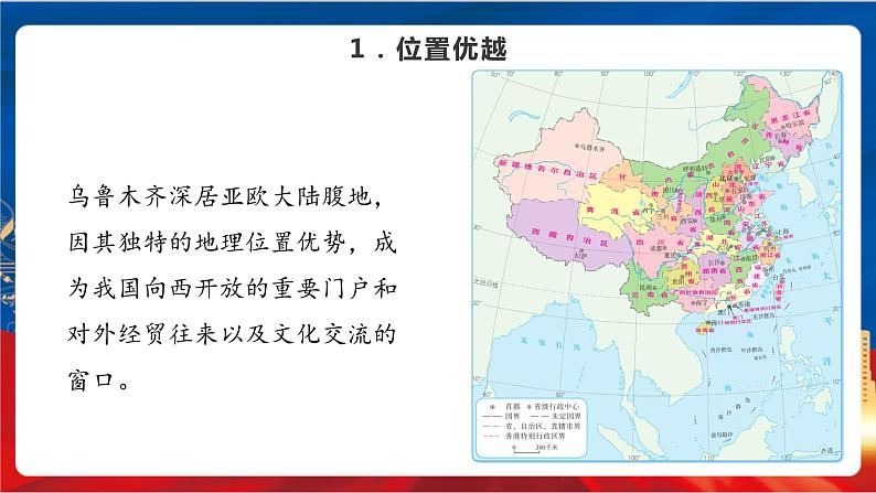 5.3.3 向西开放的重要门户——乌鲁木齐 课件第8页