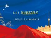 5.4.1 海拔最高的牧区 课件+分层作业（原卷版+解析版）-人教版历史与社会人文地理八年级下册