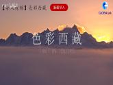 5.4.1 海拔最高的牧区 课件+分层作业（原卷版+解析版）-人教版历史与社会人文地理八年级下册