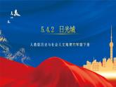 5.4.2 日光城——拉萨 课件+分层作业（原卷版+解析版）-人教版历史与社会人文地理八年级下册