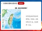 综合探究四 走进台湾 课件+分层作业（原卷版+解析版）-人教版历史与社会人文地理八年级下册