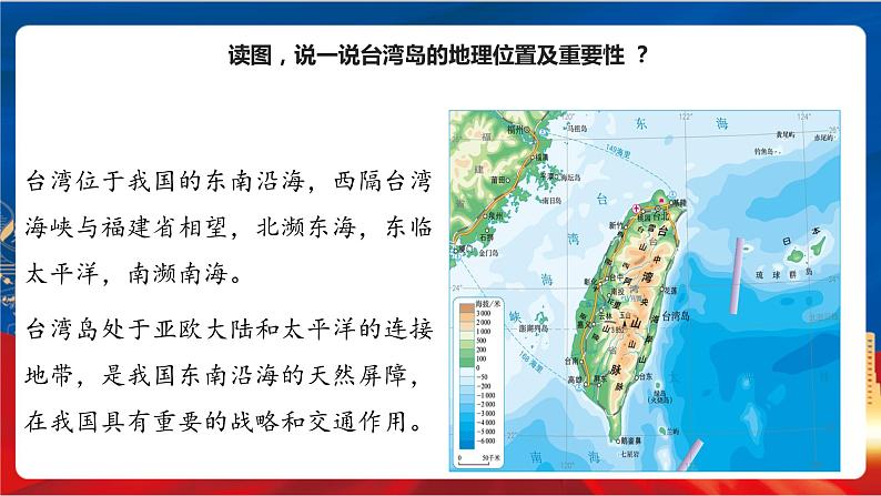 综合探究四 走进台湾 课件+分层作业（原卷版+解析版）-人教版历史与社会人文地理八年级下册05