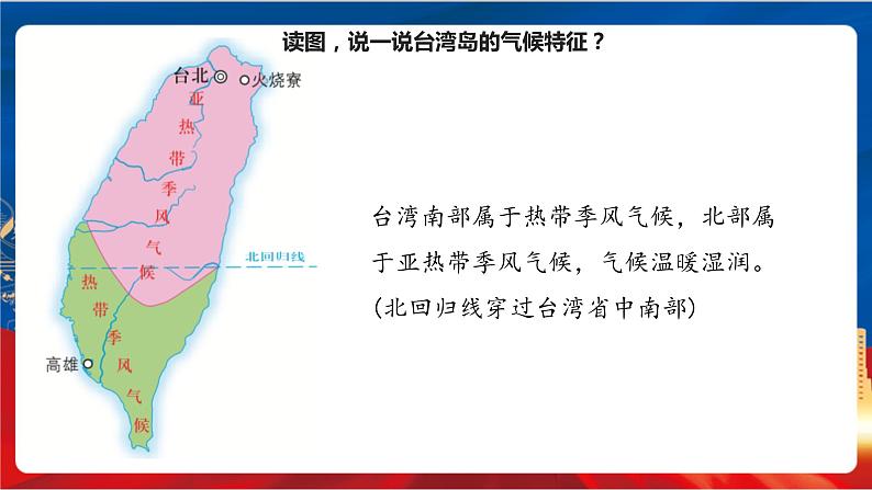 综合探究四 走进台湾 课件+分层作业（原卷版+解析版）-人教版历史与社会人文地理八年级下册07