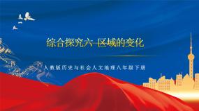 人教版 (人文地理)下册综合探究六  区域的变化一等奖作业ppt课件