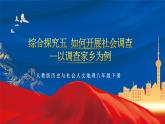 综合探究五 如何开展社会调查——以调查家乡为例 课件+分层作业（原卷版+解析版）-人教版历史与社会人文地理八年级下册
