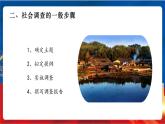综合探究五 如何开展社会调查——以调查家乡为例 课件+分层作业（原卷版+解析版）-人教版历史与社会人文地理八年级下册
