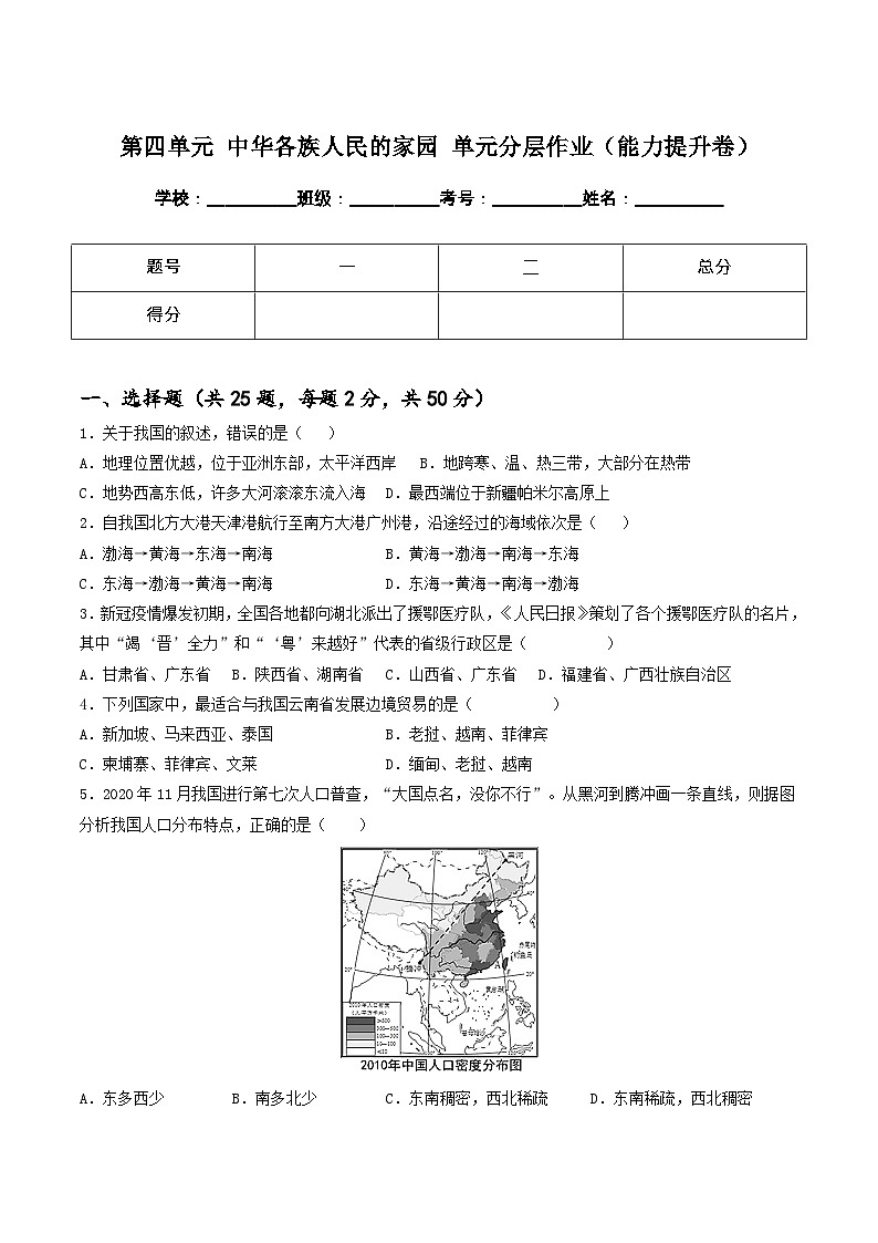 第四单元 中华各族人民的家园 单元分层作业（基础过关卷+能力提升卷，含原卷和解析卷）+单元知识清单01