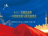 6.4.1 可持续发展与新发展理念 课件+分层作业（原卷版+解析版）-人教版历史与社会人文地理八年级下册