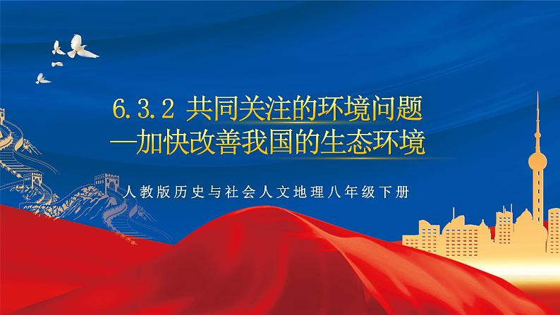 6.3.2 共同关注的环境问题——加快改善我国的生态环境 课件第1页