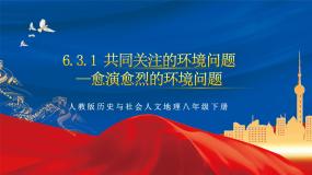 初中历史与社会人教版 (人文地理)下册第一框 愈演愈烈的环境问题完整版作业ppt课件
