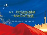 6.3.1 愈演愈烈的环境问题 课件+分层作业（原卷版+解析版）-人教版历史与社会人文地理八年级下册