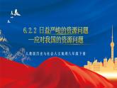 6.2.2 应对我国的资源问题 课件+分层作业（原卷版+解析版）-人教版历史与社会人文地理八年级下册