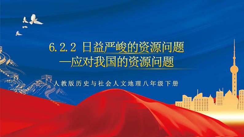 6.2.2 日益严峻的资源问题——应对我国的资源问题 课件第1页