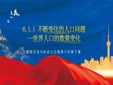 6.1.1 不断变化的人口问题——世界人口的数量变化 课件+分层作业（原卷版+解析版）-人教版历史与社会人文地理八年级下册