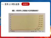 6.1.1 不断变化的人口问题——世界人口的数量变化 课件+分层作业（原卷版+解析版）-人教版历史与社会人文地理八年级下册