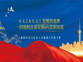6.4.2&6.4.3 发展的选择——因地制宜谋发展&向贫困宣战  课件+分层作业（原卷版+解析版）-人教版历史与社会人文地理八年级下册