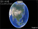 2.1《大洲和大洋》课件-人教版（人文地理）历史与社会七年级上册
