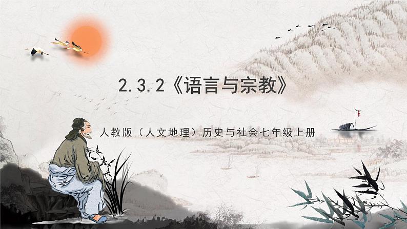 2.3.2《语言与宗教》课件-人教版（人文地理）历史与社会七年级上册01