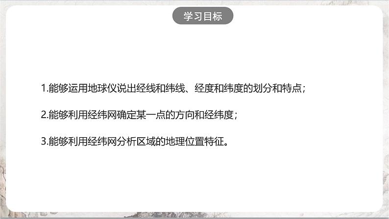 综合探究二《从地球仪上看世界》课件-人教版（人文地理）历史与社会七年级上册03