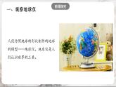 综合探究二《从地球仪上看世界》课件-人教版（人文地理）历史与社会七年级上册