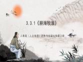 3.3.1《耕海牧渔》课件-人教版（人文地理）历史与社会七年级上册