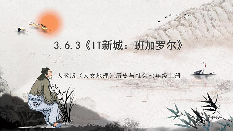 3.6.3《IT新城：班加罗尔》课件-人教版（人文地理）历史与社会七年级上册01