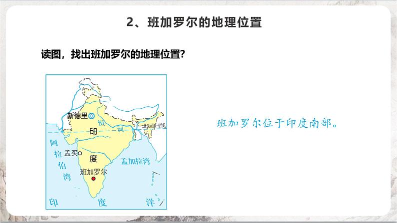 3.6.3《IT新城：班加罗尔》课件-人教版（人文地理）历史与社会七年级上册06