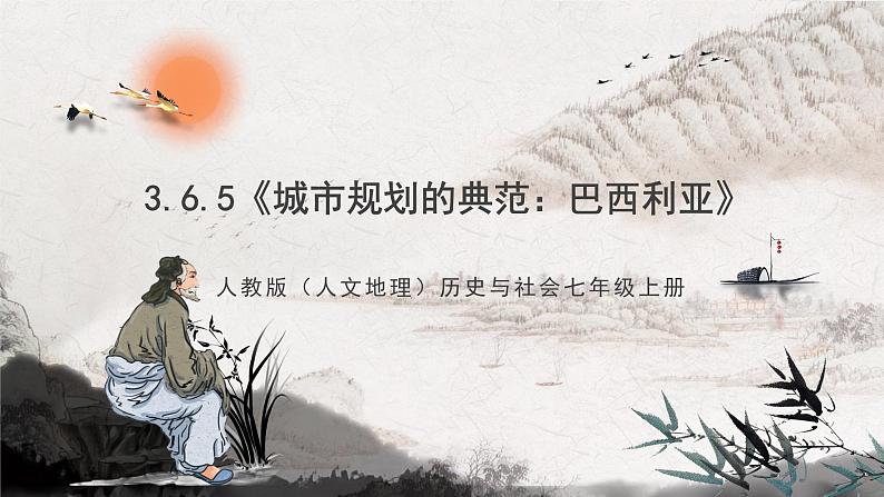 3.6.5《城市规划的典范：巴西利亚》课件-人教版（人文地理）历史与社会七年级上册01